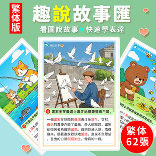 繁体版趣說故事匯看圖說話卡片語言表達能力擴句兒童早教訓練教具