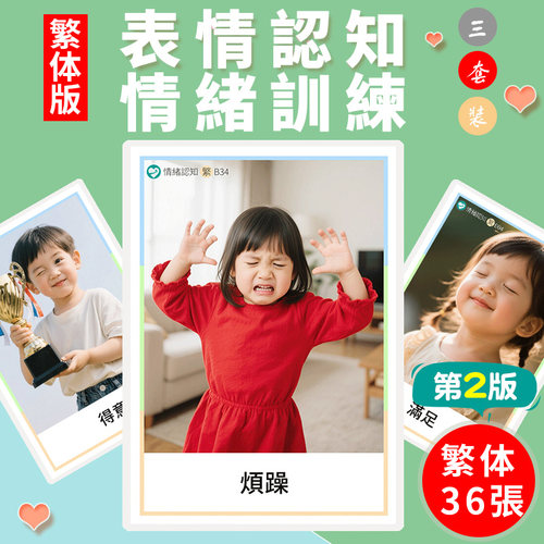 繁体版兒童表情認知卡片情緒管理臉譜圖早教心理遊戲益智訓練教具