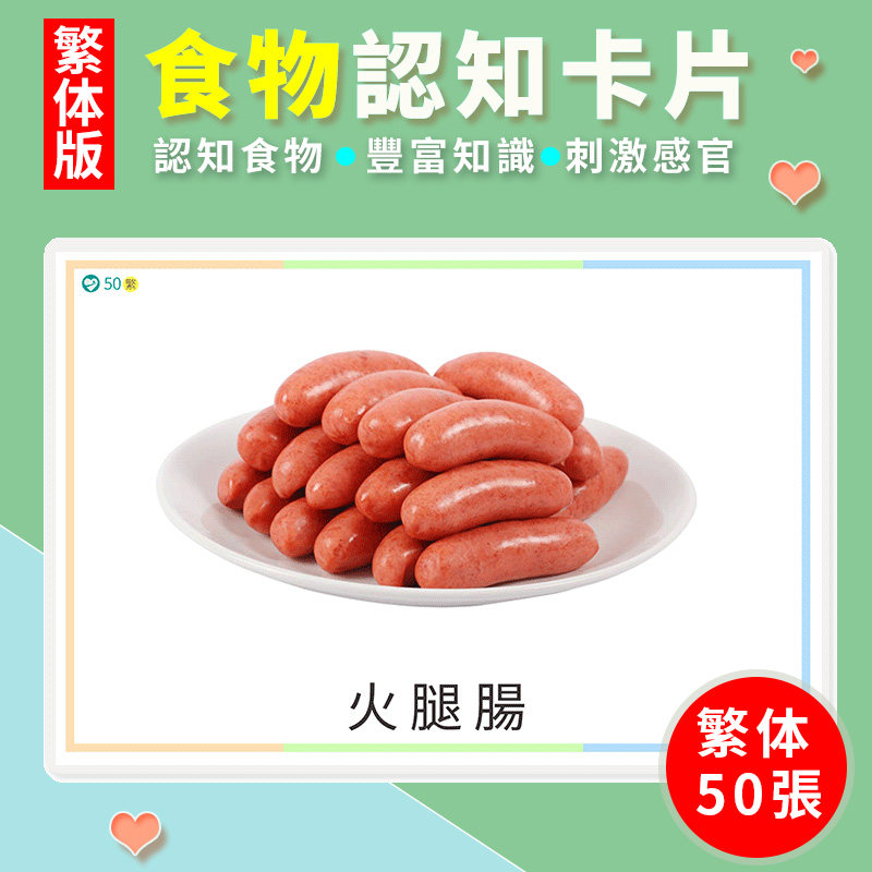 繁体食物認知卡片生活用品卡牌兒童幼稚園寶寶益智早教訓練教具