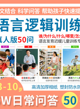 5W日常问答训练卡片看图说话自闭症儿童语言表达发育迟缓认知教具