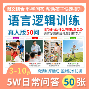 5W日常问答训练卡片看图说话自闭症儿童语言表达发育迟缓认知教具