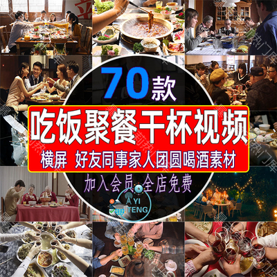 吃饭聚餐干杯视频亲朋好友同事朋友家人家庭团聚团圆喝酒碰杯素材