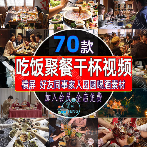吃饭聚餐干杯视频亲朋好友同事朋友家人家庭团聚团圆喝酒碰杯素材