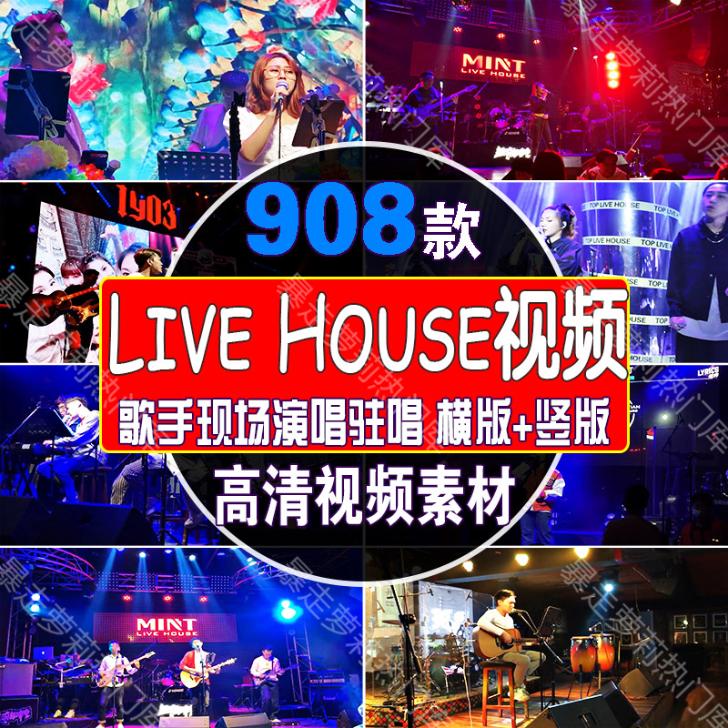 livehouse歌手网红音乐会现场演唱驻唱视频高清音乐号混剪素材