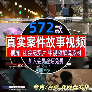 社会纪实片故事记录片真实破案件奇葩刺激凶险中视频计划解说素材