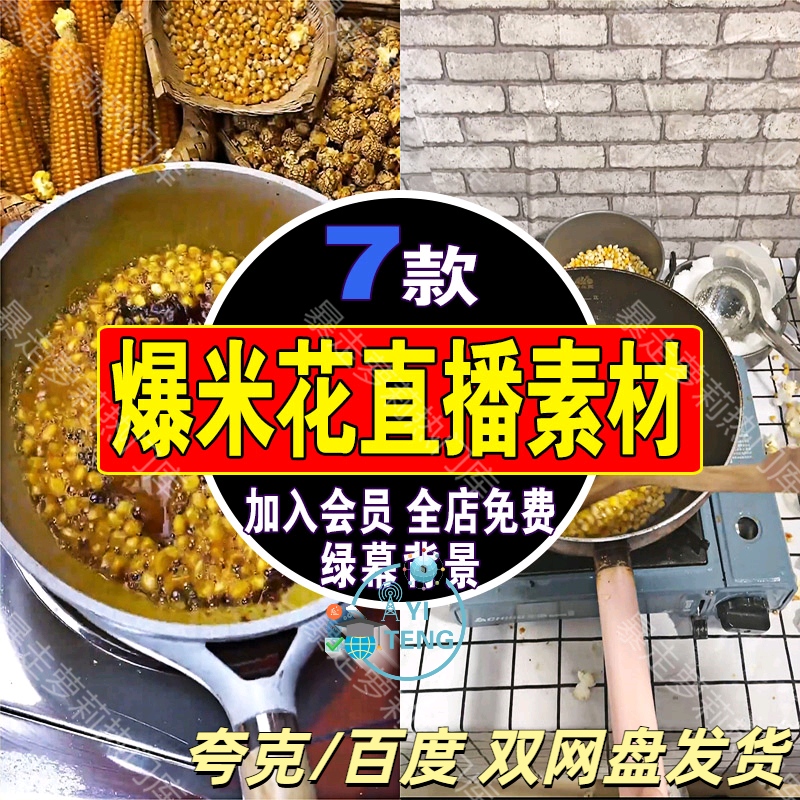 蹦爆米花虚拟半无人直播间背景素材抖音绿幕动态高清带货录播视频