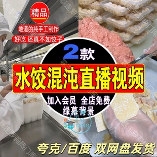 手工水饺馄饨制作直播间虚拟背景素材抖音动态高清带货录播视频