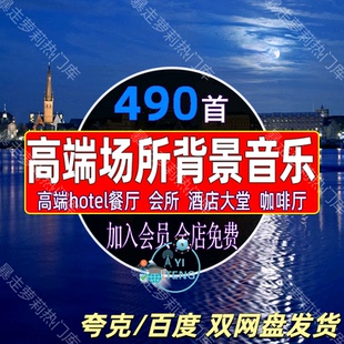 高端餐厅酒店宾馆HOTEL大堂咖啡厅会所场所背景音乐下载MP3素材