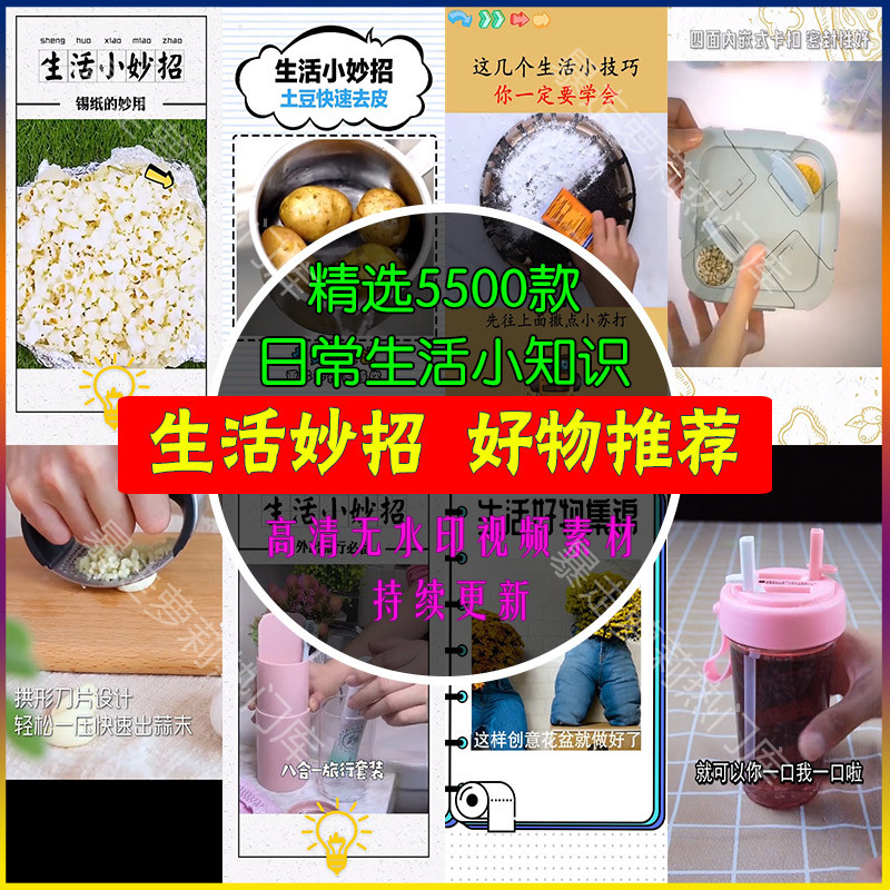 生活小妙招短视频高清好物推荐抖音快手热门分享自媒体剪辑素材