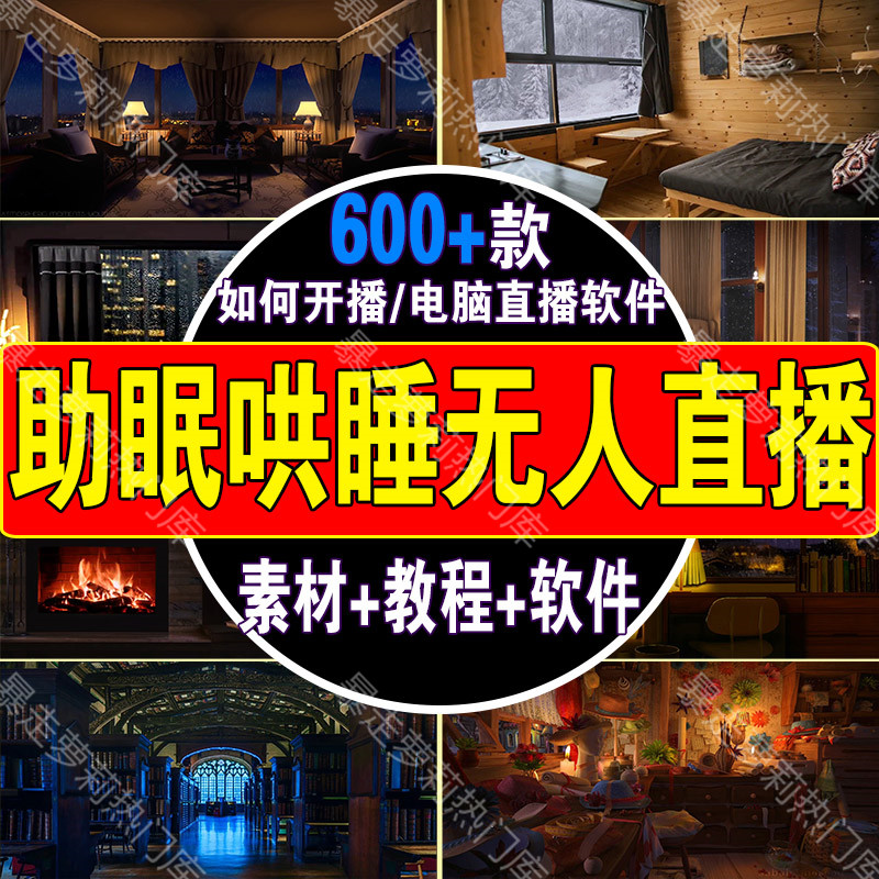 哄睡助眠无人直播教程素材电脑直播软件抖音解压动态睡眠背景视频怎么看?