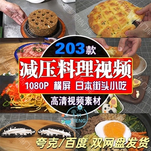 美食制作街头小吃减压料理视频抖音思维小说推文高清自媒体剪辑