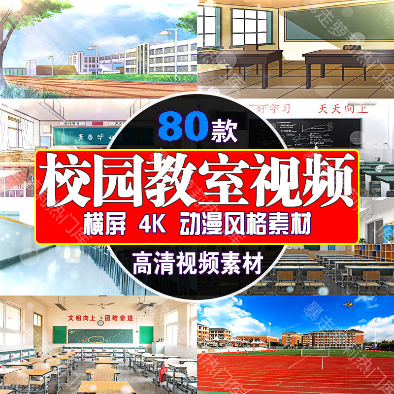 4k动漫高清唯美剪辑抖音素材校园空镜头风景教室黑板自媒体视频