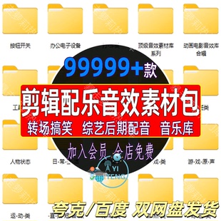 音效pr素材包综艺转场搞笑剪辑配乐背景音乐库bgm短视频音频素材