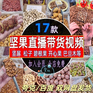 坚果松子核桃夏威夷果开心果巴旦木礼盒直播带货绿幕背景视频素材