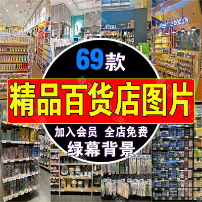 家居日用百货店商场超市货架直播间背景带货图片抖音绿幕虚拟素材