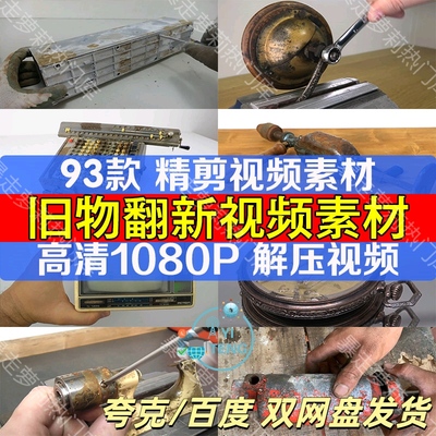 手艺人旧物翻新解压素材抖音国外热门修复减压高清视频自媒体剪辑
