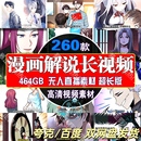 漫番连番全套素材 漫画解说高清长视频抖音无人直播完整超长整集版