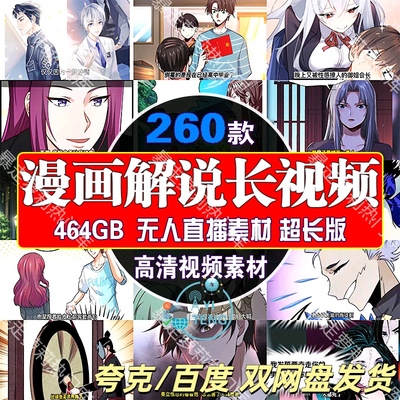 漫画解说高清长视频抖音无人直播完整超长整集版漫番连番全套素材