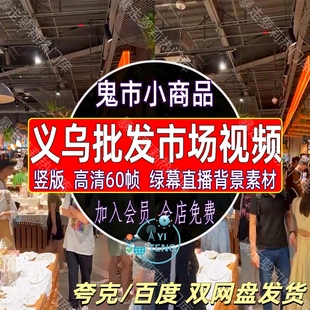 义乌小商品超市批发购物百货商场清仓处理绿幕无人直播间带货素材