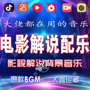 电影解说bgm背景音乐短视频配乐抖音快手自媒体常用vlog剪辑素材
