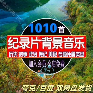 纪录片背景轻音乐bgm美食地理旅游文化历史传记配乐大气mp3素材