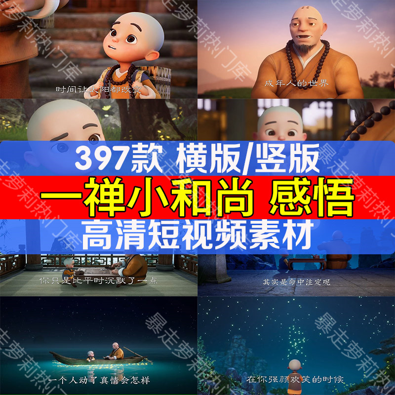 一禅小和尚哲学人生情感励志语录素材抖音热门高清自媒体剪辑视频