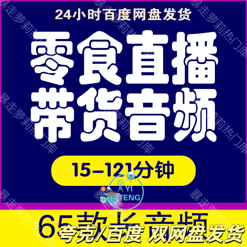 零食直播间带货清仓录音配音音频素材抖音快手绿幕虚拟卖货话术