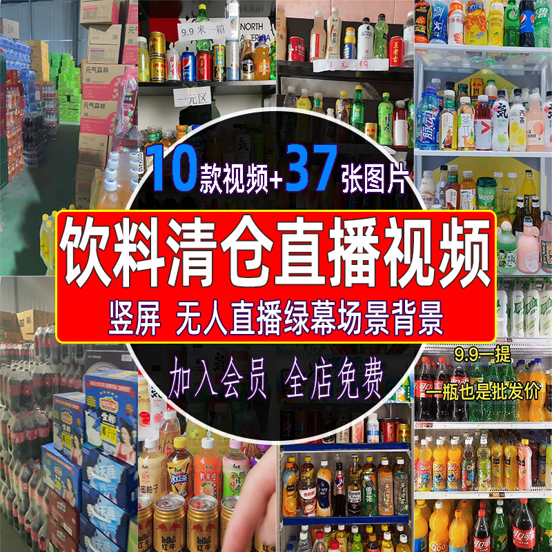 饮料清仓夏日饮品仓库清货处理直播带货话术视频抖音绿幕背景素材