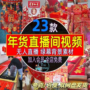 2025年货对联中国结福字工厂批发直播间视频抖音绿幕带货背景素材