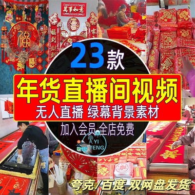 2025年货对联中国结福字工厂批发直播间视频抖音绿幕带货背景素材