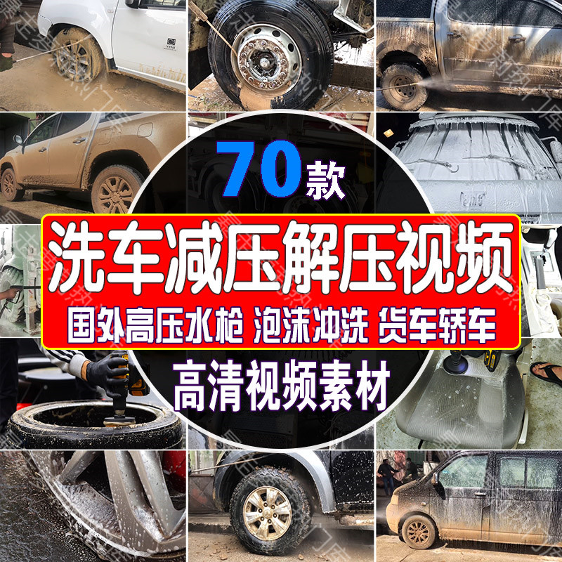 国外高压水枪泡沫冲洗货车轿车减压洗车中视频深度清洁解压素材
