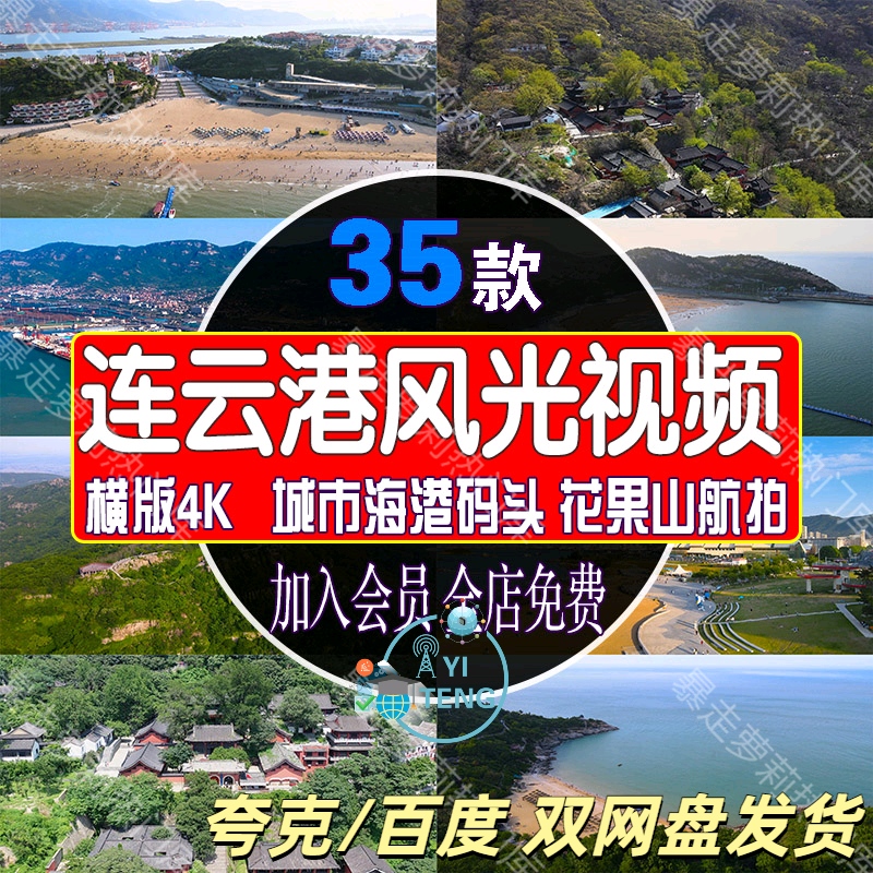 江苏连云港花果山瀑布景区风景视频城市海港码头航拍旅游景点素材