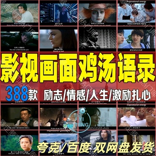 影视片段鸡汤语录素材情感励志人生哲学抖音剪辑自媒体快手短视频