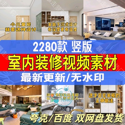 装修设计室内家装短视频软装效果图抖音快手热门剪辑自媒体素材