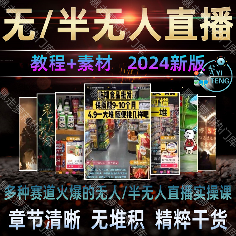 抖音快手半无人直播间教程运营技术全套电商软件课程带货话术素材
