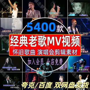 经典老歌mv抖音音乐号短视频怀旧歌曲演唱会高清下载车载剪辑素材