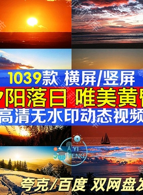 夕阳唯美黄昏短视频治愈系抖音日出日落高清风景傍晚云彩自然素材