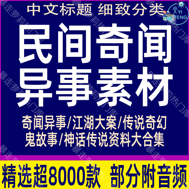 民间奇闻异事音频文案抖音鬼故事会传说奇幻神话mp3恐怖文档素材