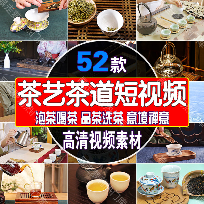 茶艺茶道洗茶意境短视频泡茶文化喝茶品茶茶叶禅意自媒体剪辑素材