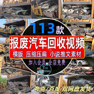 国外报废车压缩机器压扁液压回收中视频抖音小说推文解压减压素材