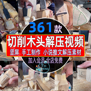 削木头切木片木匠手工制作小玩具解减压视频高清竖屏小说推文素材