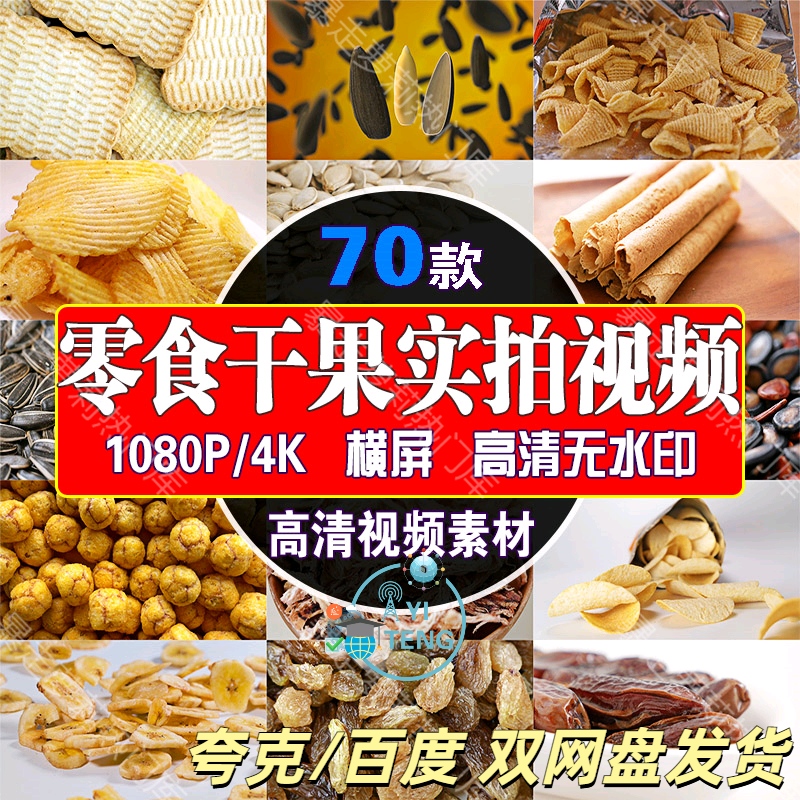 零食薯片瓜子干果干货实拍带货美食视频抖音快手高清剪辑片头素材