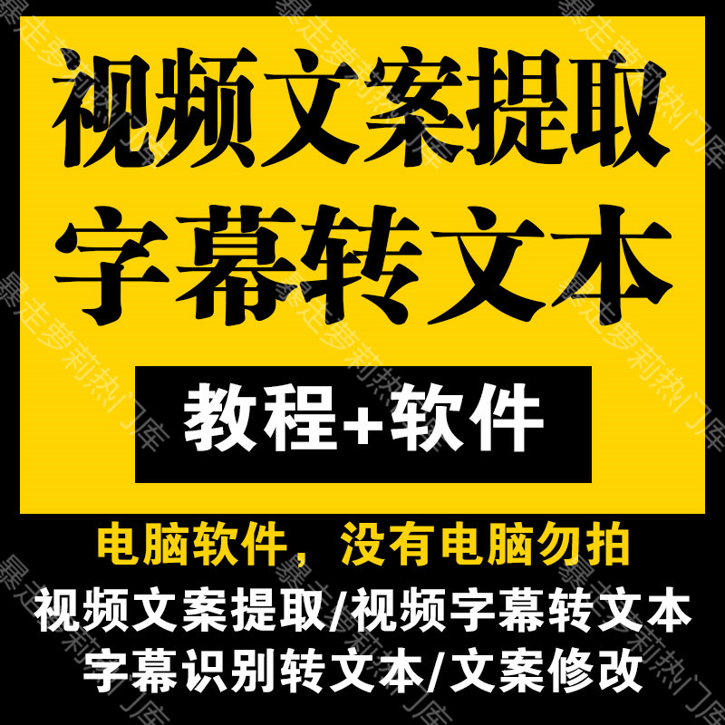影视解说抖音视频文案提取剪映字幕转文本文字短视频软件电脑教程高性价比高么？