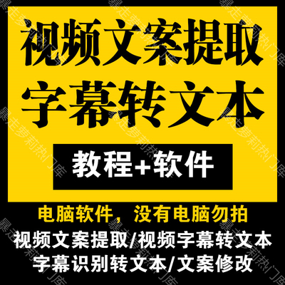 影视解说抖音视频文案提取剪映字幕转文本文字短视频软件电脑教程