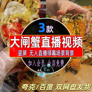大闸蟹实拍带货卖货视频抖音绿幕半无人直播间背景竖屏录播素材