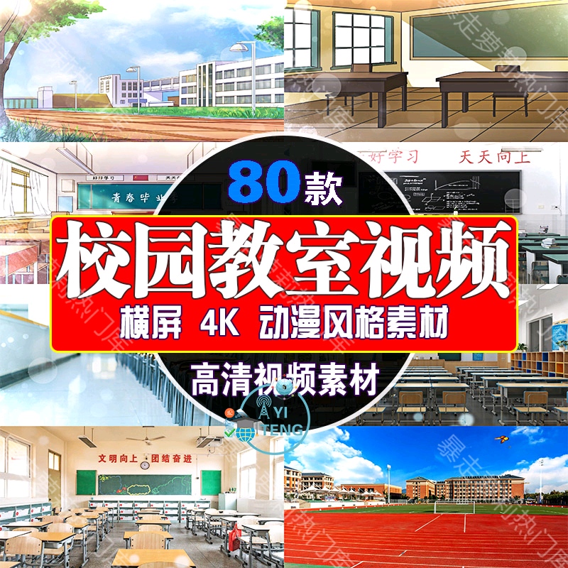 4k动漫高清唯美剪辑抖音素材校园空镜头风景教室黑板自媒体视频