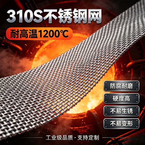 310S不锈钢网耐高温钢丝网承烧用