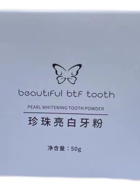 碧缇福美白牙粉口气清新