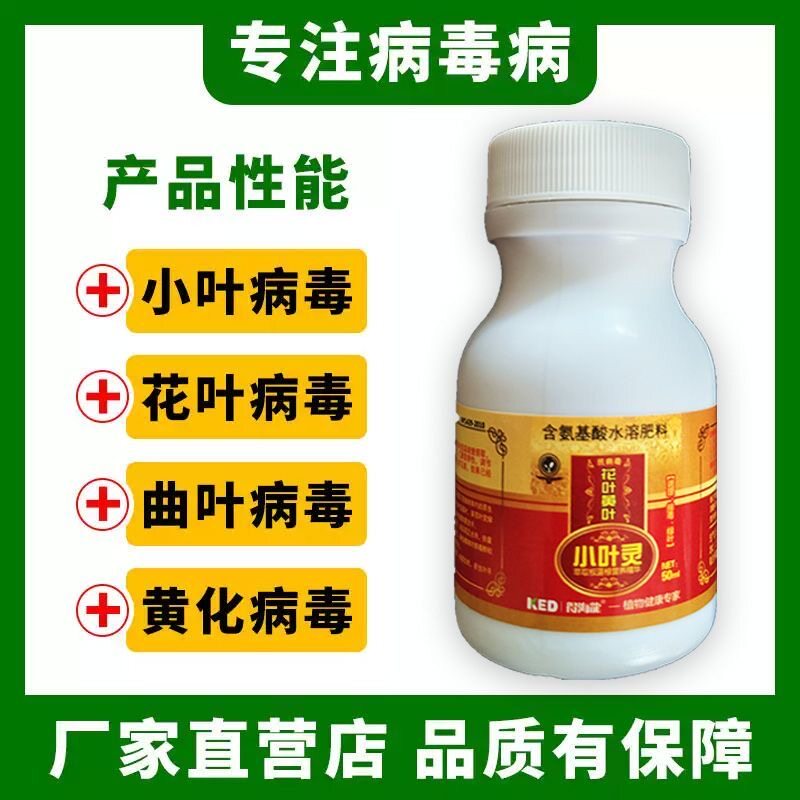 病毒原液小叶灵病毒病专用药花叶病毒病克星果树蔬菜花卉通用