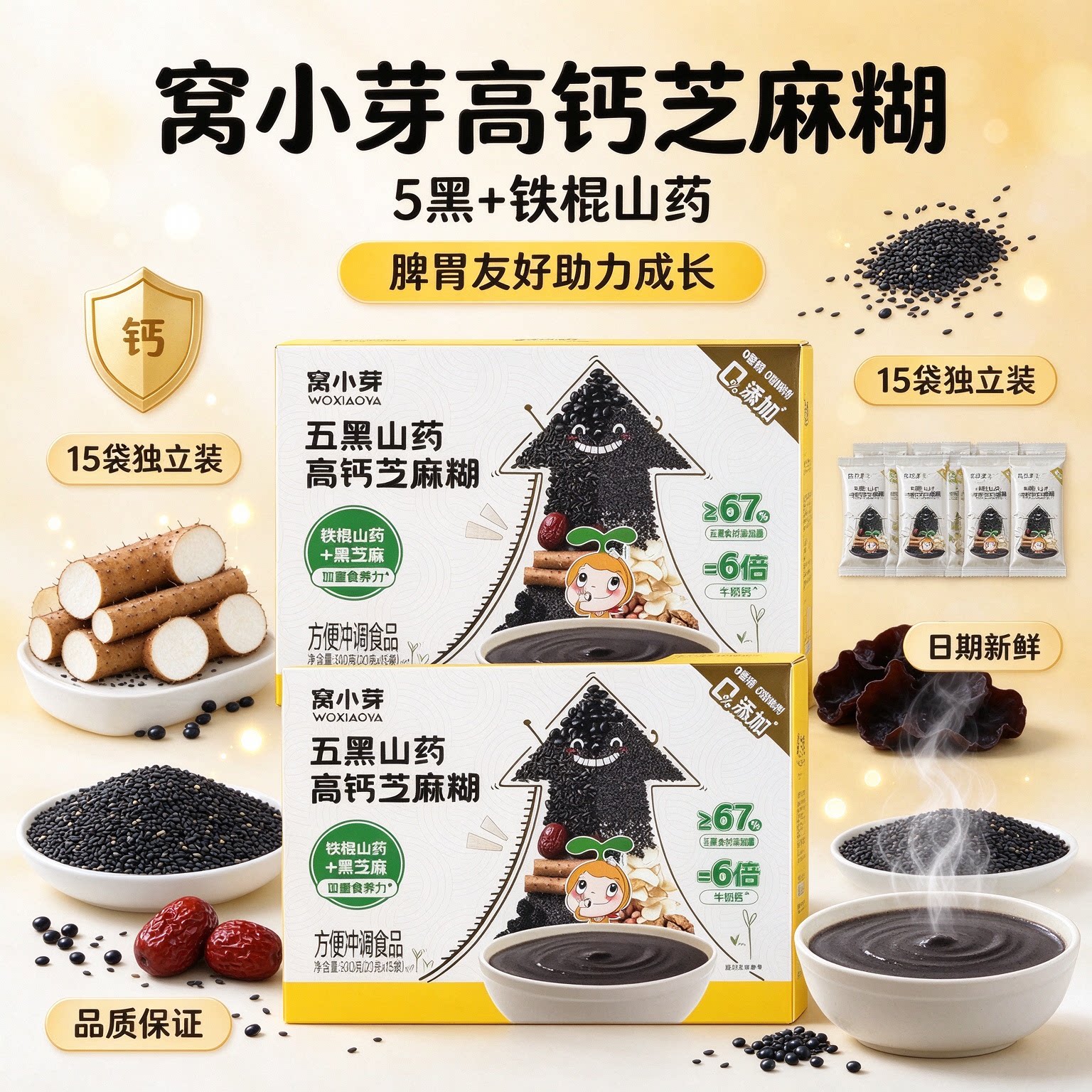窝小芽五黑山药高钙芝麻糊铁棍营养早餐冲调儿童即食米糊宝宝辅食
